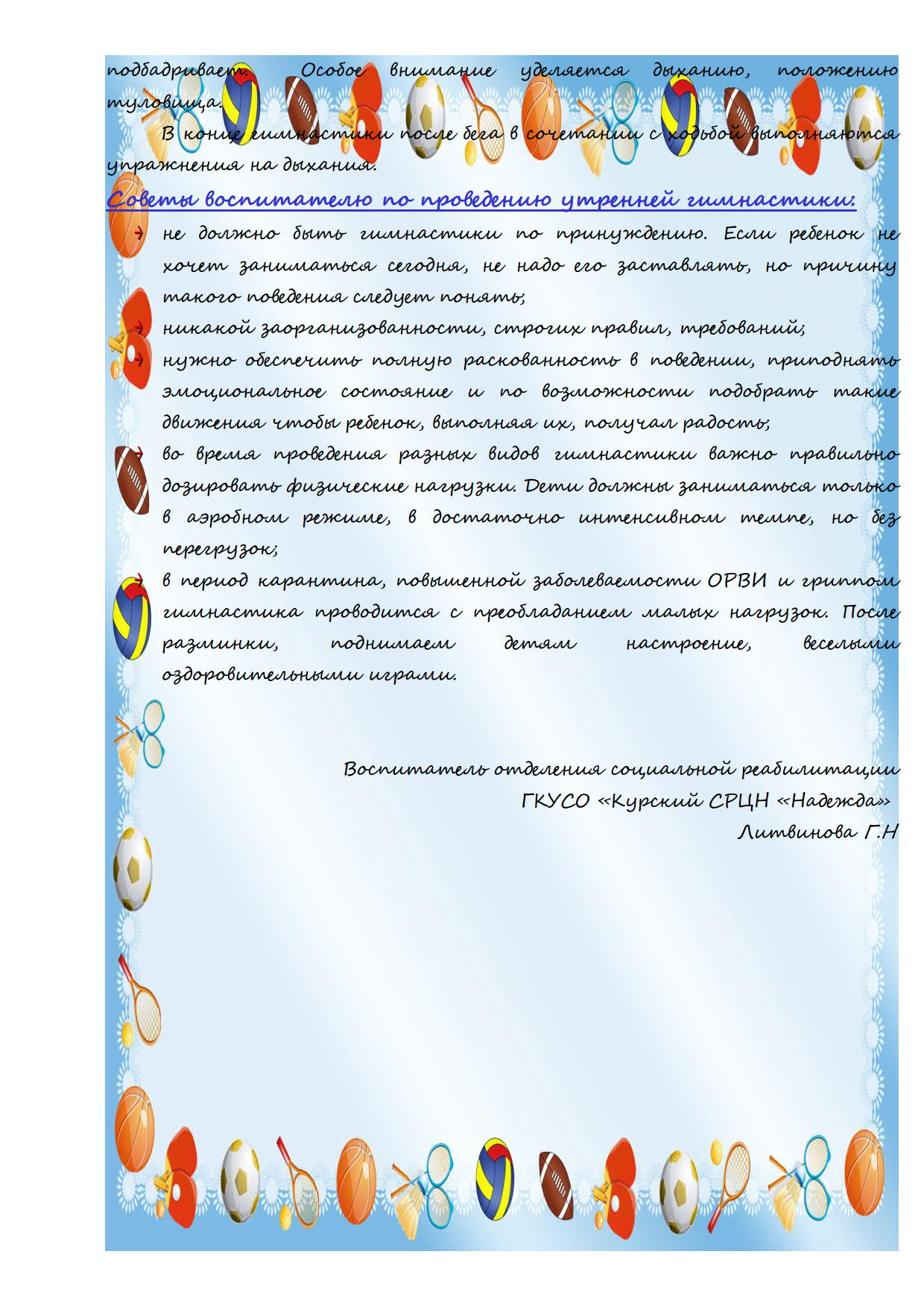 Консультация для воспитателей «Утренняя гимнастика — важный режимный момент»  | ГКУСО «Курский СРЦН «Надежда»